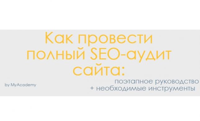  Как провести полный SEO-аудит сайта: поэтапное руководство + полезные инструменты [Инфографика]